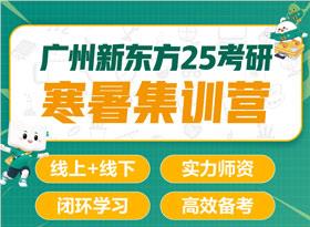 新东方25考研寒暑集训营