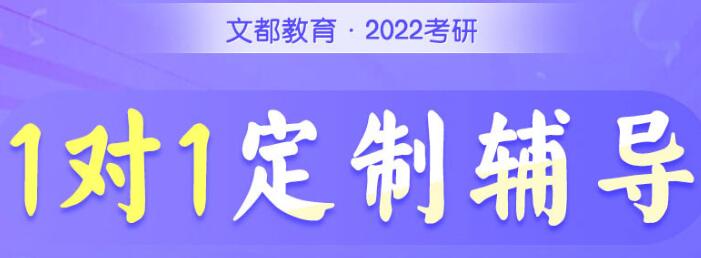 文都考研一对一定制辅导