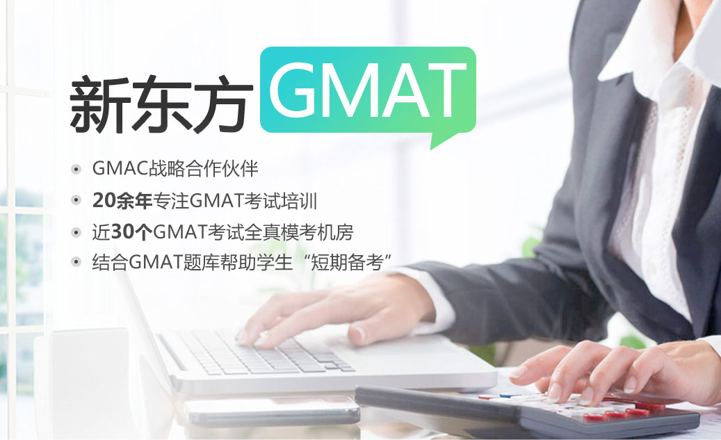 新东方GMAT培训