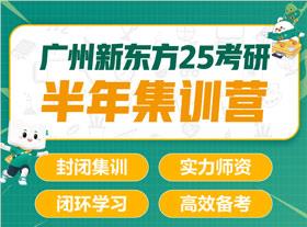 新东方25考研半年集训营