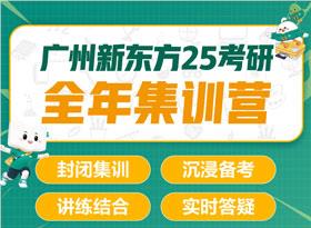 新东方25考研全年集训营